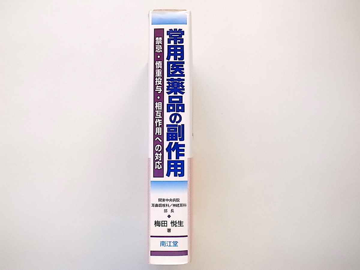 1911　常用医薬品の副作用　　禁忌・慎重投与・相互作用への対応_画像2