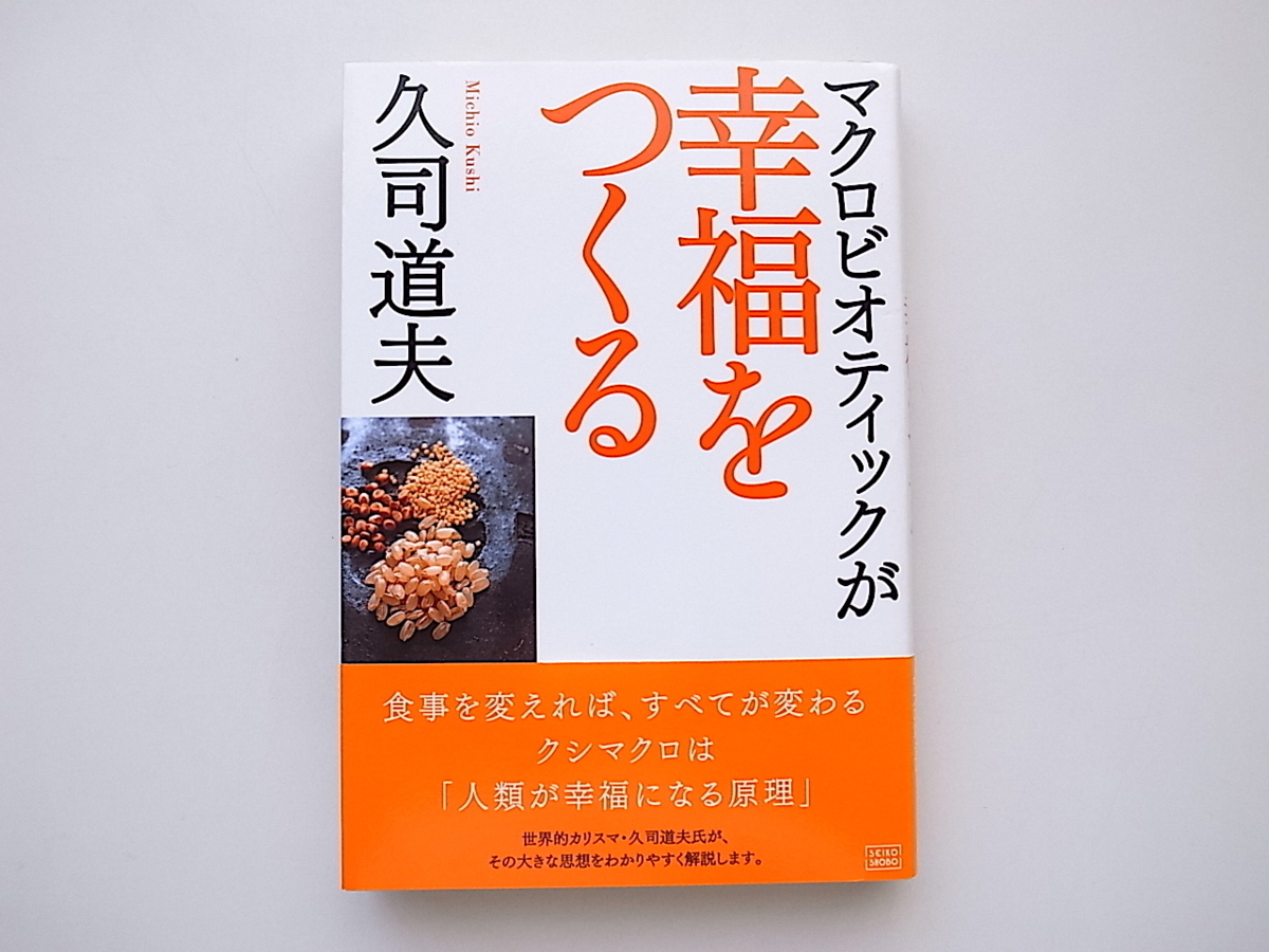 21b◆　マクロビオティックが幸福をつくる　　久司道夫 (著)_画像1