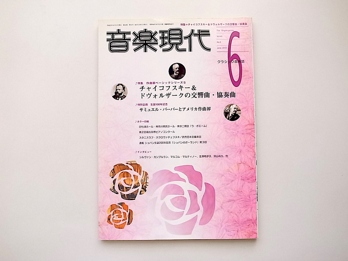 1911　音楽現代 2010年 06月号【特集】チャイコフスキー＆ドヴォルザークの交響曲・協奏曲/サミュエル・ハーバーとアメリカ作曲界_画像1