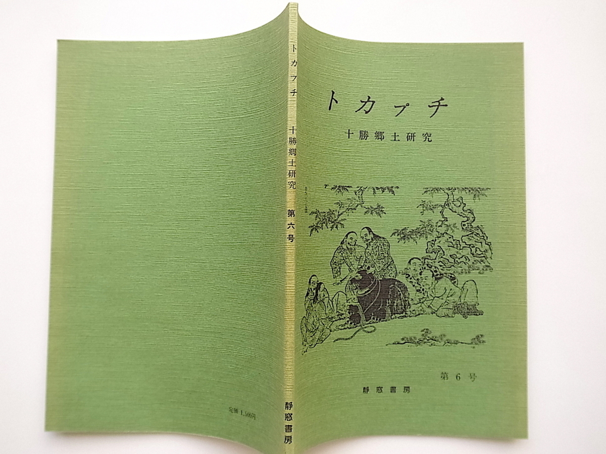 21c◆　トカプチ 十勝郷土研究　(第6号)　静窓書房,1992年_画像3