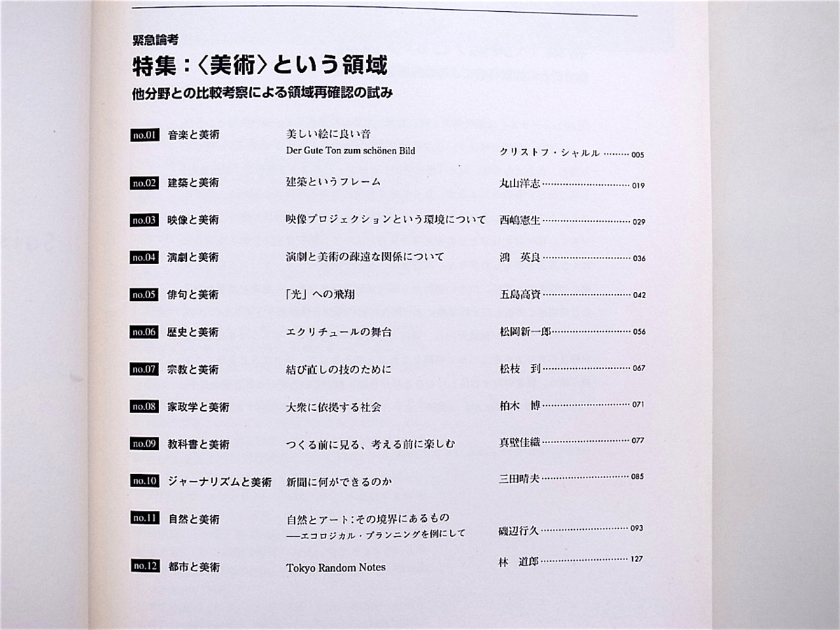 1905　［SAP］Saison Art Program Journal 2002年　No.8【特集】美術という領域　他分野との比較考察による領域再確認の試み_画像2