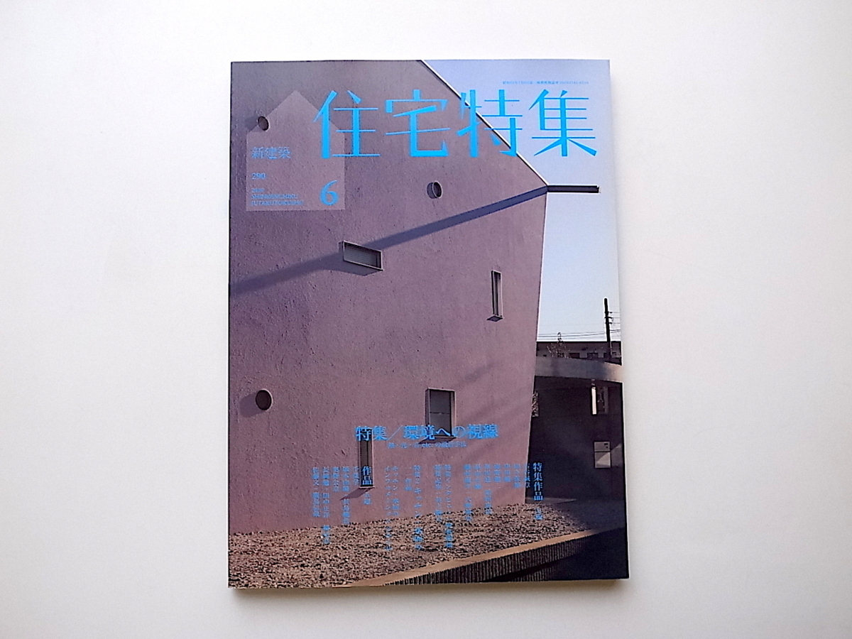 21A◆　新建築 住宅特集 2010年 06月号［特集］環境への視線　　熱・光・音etc.の設計手法_画像1