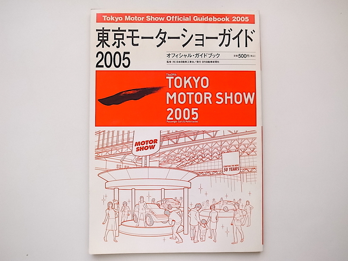 20B◆　東京モーターショーガイド〈2005年版〉オフィシャルガイド・ブック(大型本,日刊自動車新聞社)_画像1