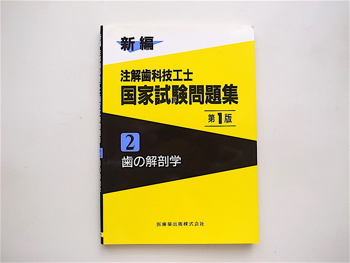 1901　新編注解歯科技工士国家試験問題集 (2) 歯の解剖学_画像1