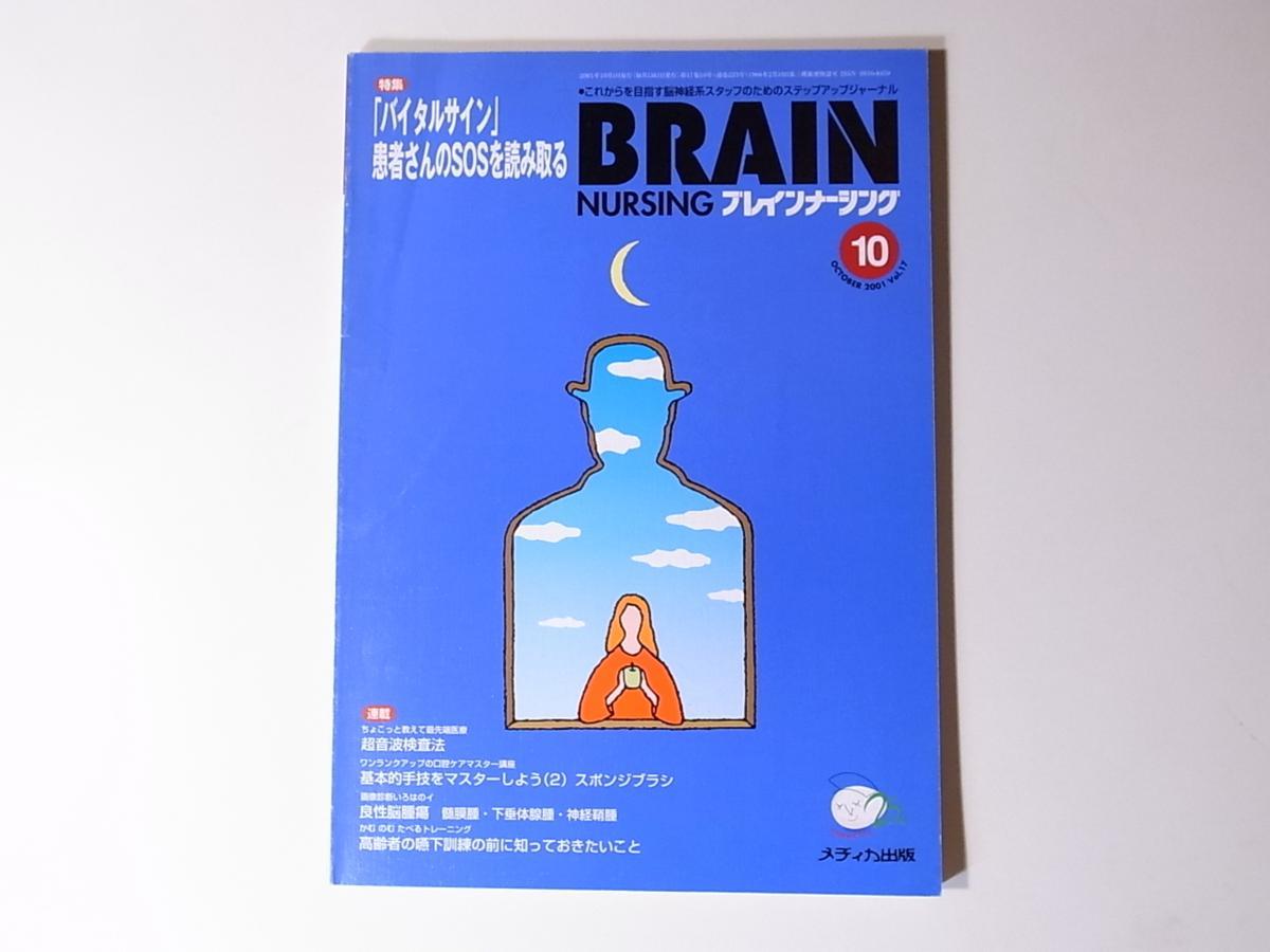 1802 ブレインナーシング　2001年10月号　【特集】　バイタルサイン　患者さんのSOSを読み取る_画像1