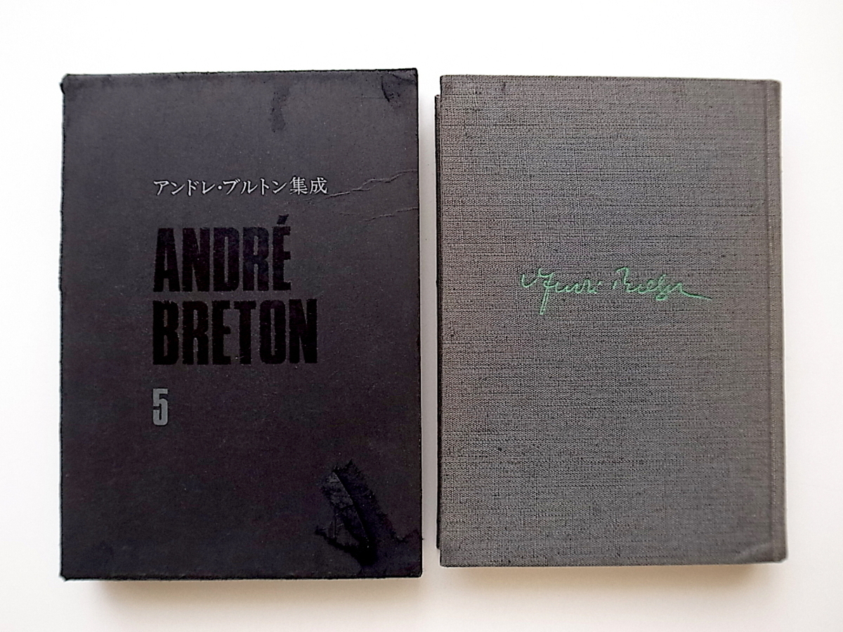 20e◆　アンドレ・ブルトン集成 5　シュルレアリスム宣言・他(Andre Breton,生田耕作,人文書院,1970年)　_画像1