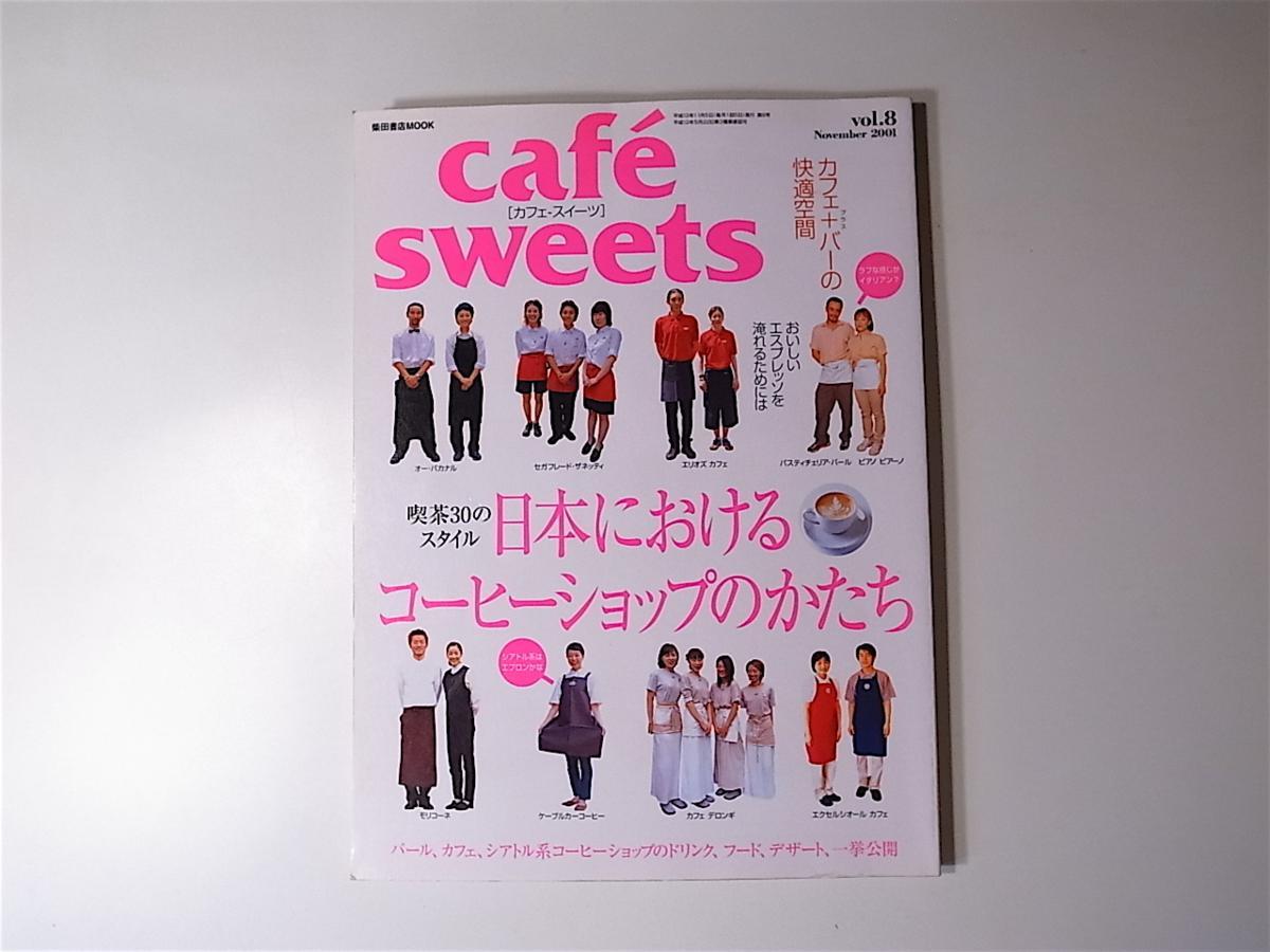 1803 cafe-sweets (カフェ-スイーツ) vol.8　【特集】　　日本におけるコーヒーショップのかたち　/カフェの社会学_画像1