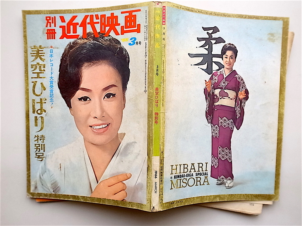 ヤフオク! - 1903 別冊近代映画1966年3月号 美空ひばり特別号