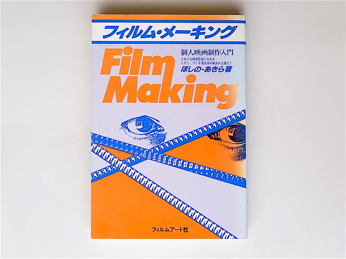 1812 フィルム・メーキング―個人映画制作入門    ほしの あきら (著)    フィルムアート社の画像1