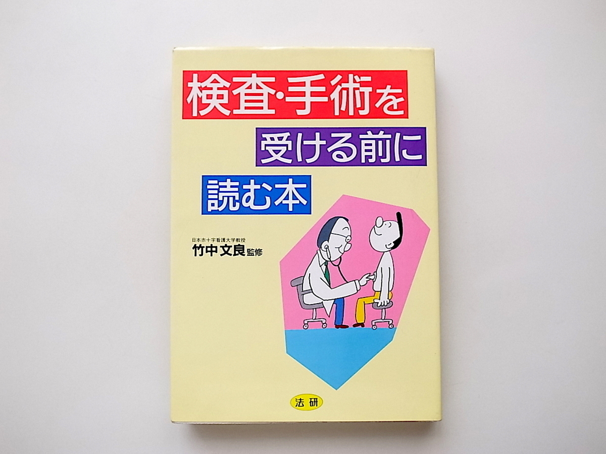 1910　検査手術を受ける前に読む本_画像1