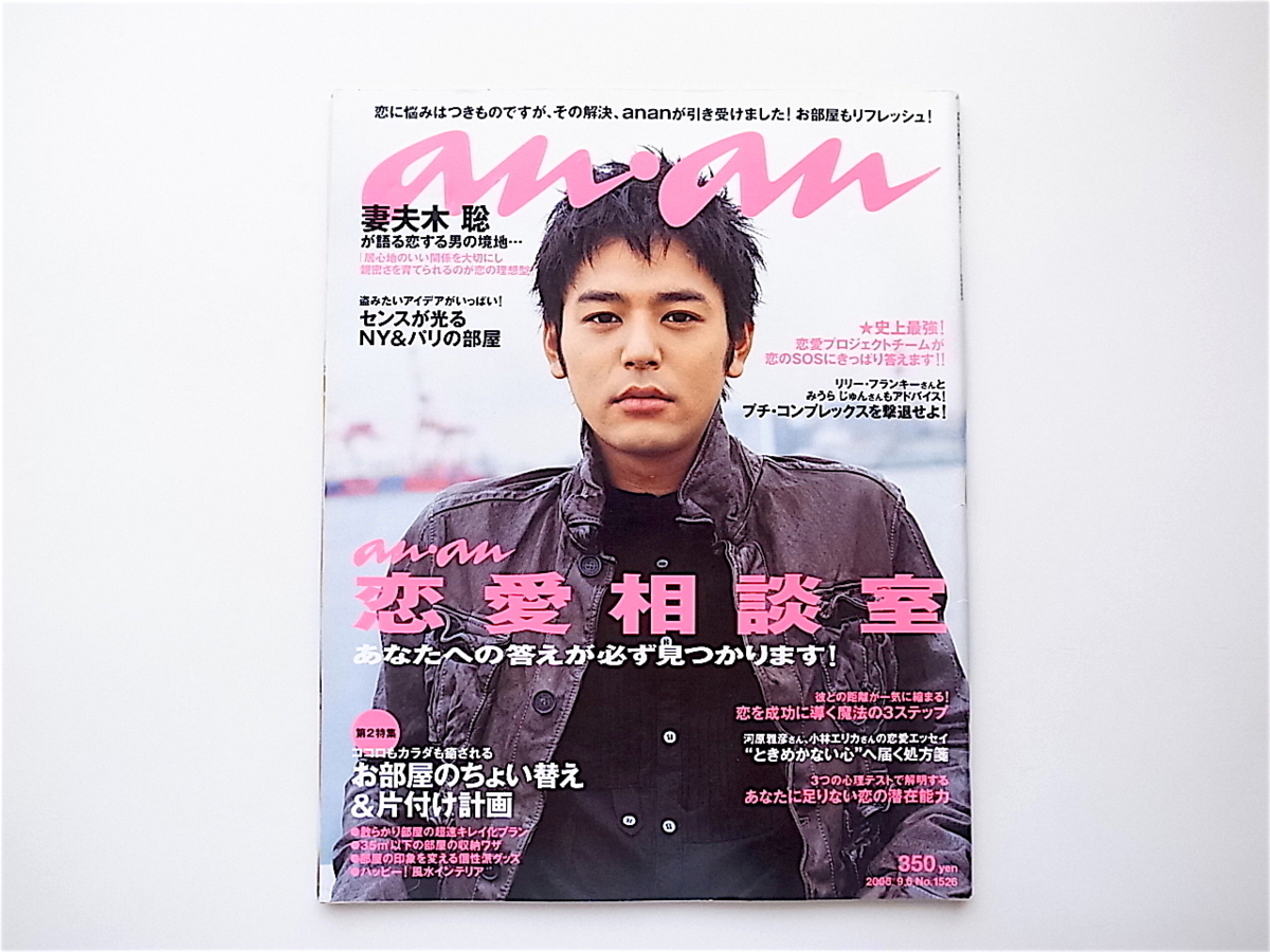 1906　anan (アンアン) 2006年09月6日号【表紙】妻夫木聡【特集】恋愛相談室_画像1