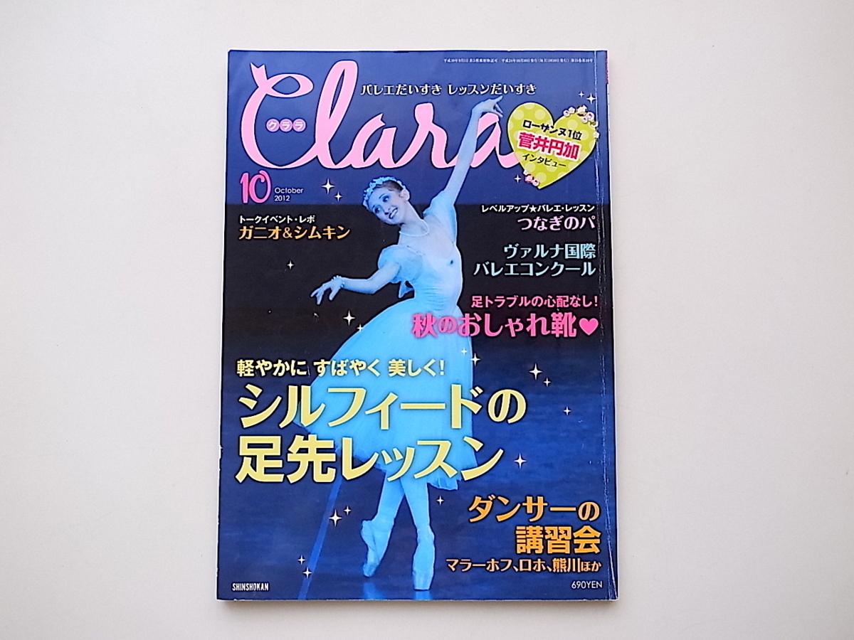 20B◆　Clara (クララ) 2012年 10月号★シルフィードの足先レッスン★菅井円加/ワガノワ・バレエ・アカデミー_画像1