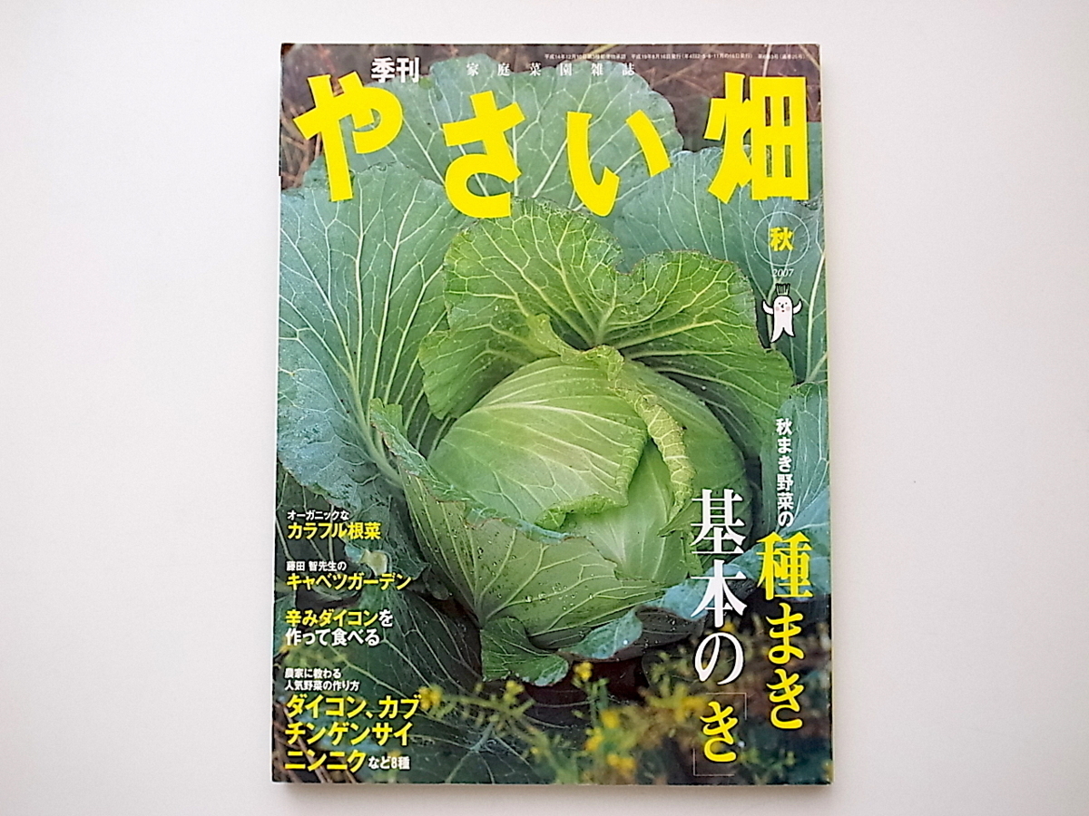 b 家庭菜園雑誌 やさい畑 07年 10月号 秋号 秋まき野菜の種