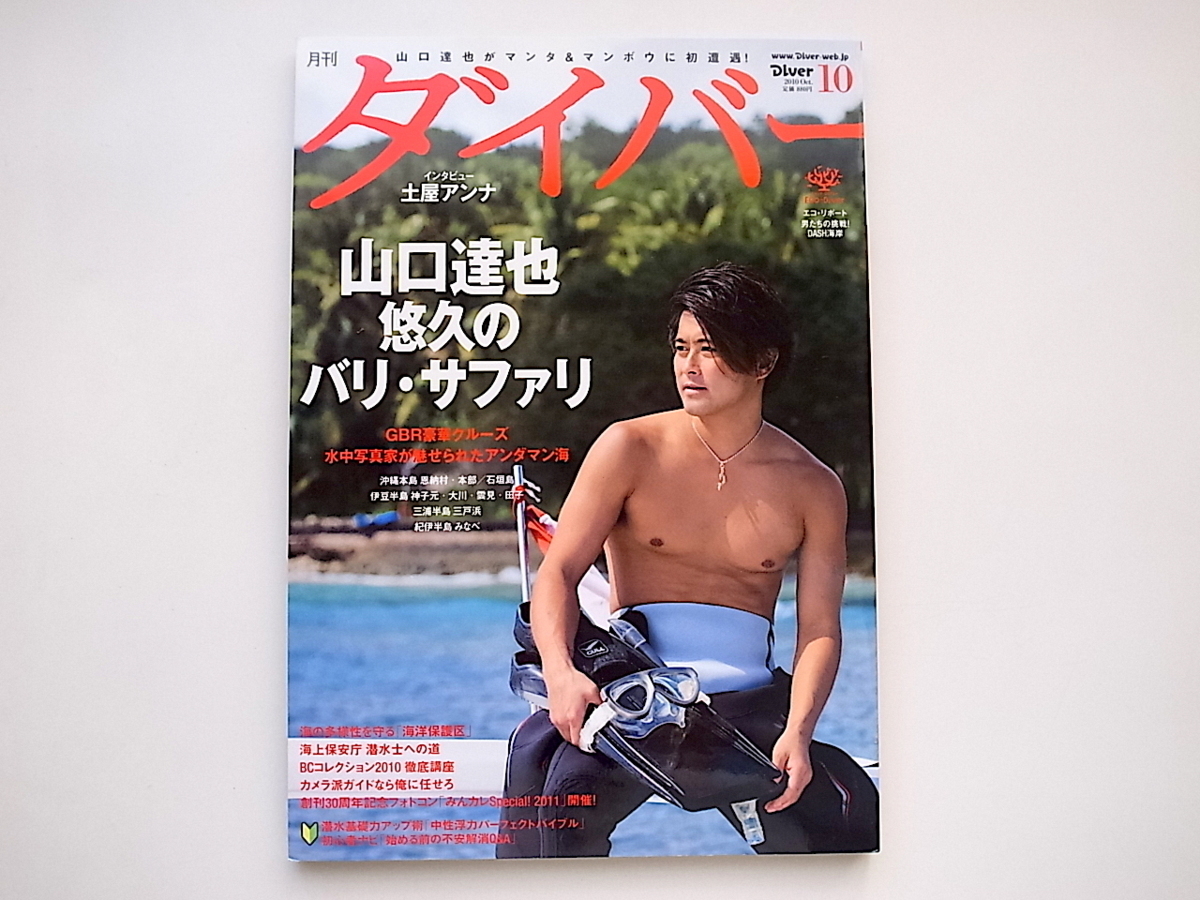 20j◆　ダイバー 2010年 10月号　●特集=山口達也　悠久のバリ・サファリ_画像1