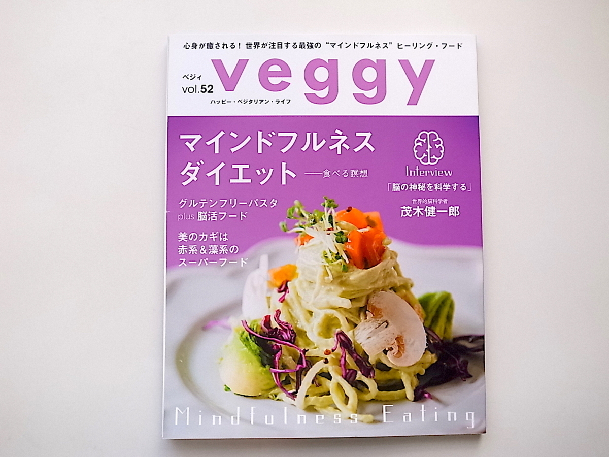 1911　veggy (ベジィ) 2017年6月号 vol.52【特集】マインドフルネス・ダイエット ―食べる瞑想_画像1