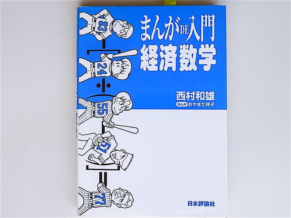 1806　まんがDE入門経済数学　 　日本評論社_画像1