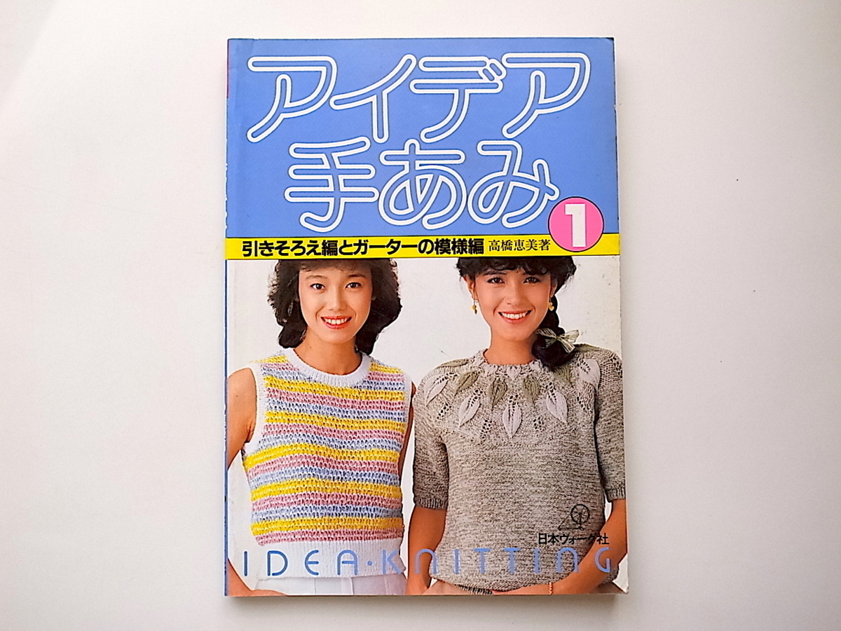 20B◆　アイデア手あみ［1］　引きそろえ編とガーターの模様編　(高橋恵美,日本ヴォーグ社,1983年）_画像1