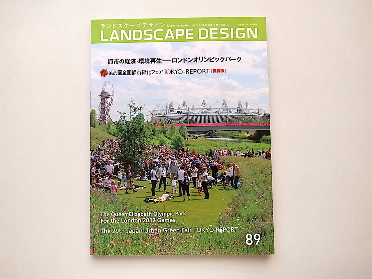 20A◆　LANDSCAPE DESIGN(ランドスケープ デザイン)No.89■都市の経済・環境再生─ロンドンオリンピックパーク_画像1