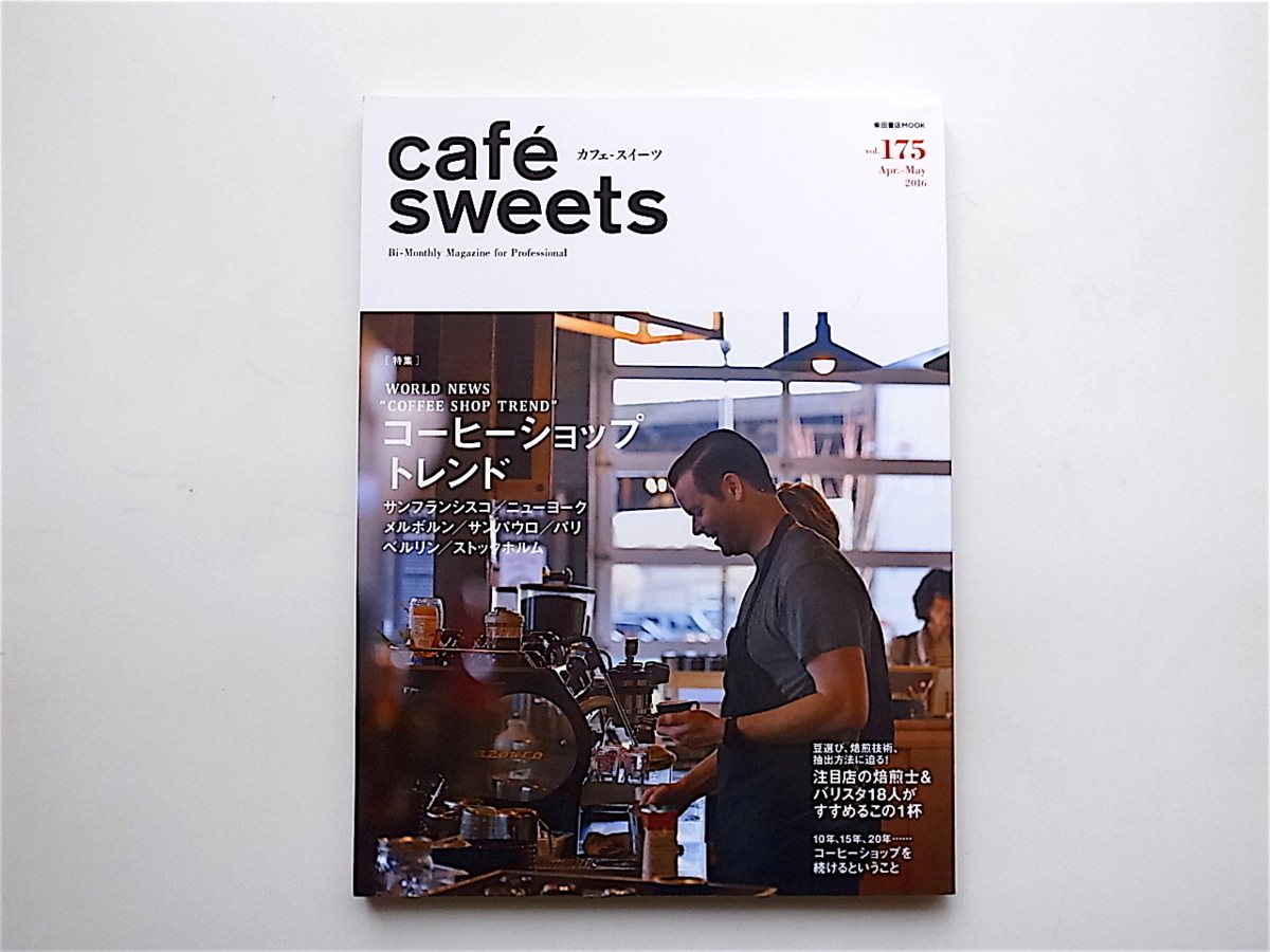 1905 cafe-sweets (カフェスイーツ) vol.175 《特集》WORLD NEWS “COFFEE SHOP TREND”コーヒーショップトレンドの画像1