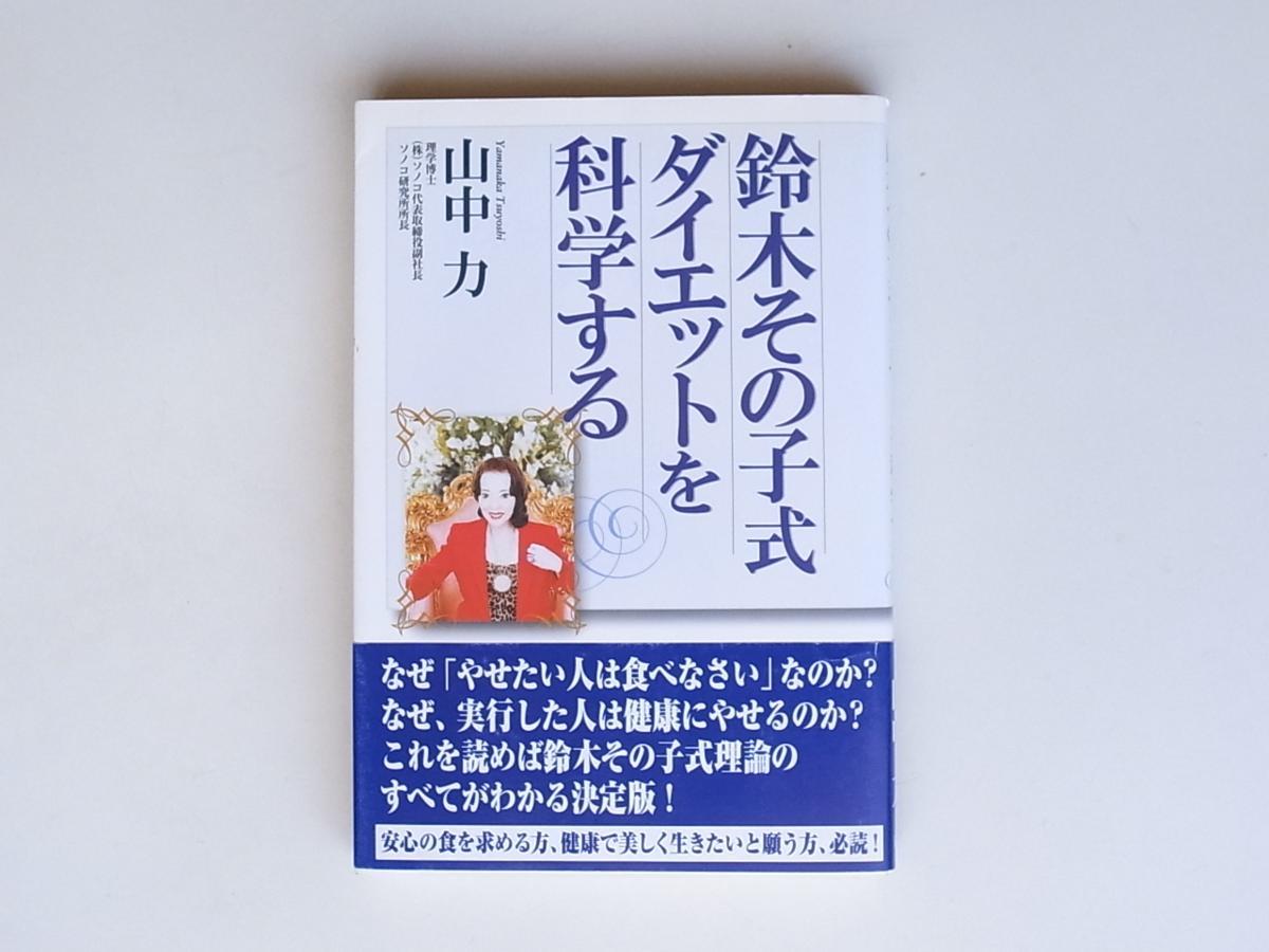 1805　鈴木その子式ダイエットを科学する 　山中力 (著)　　　　海竜社