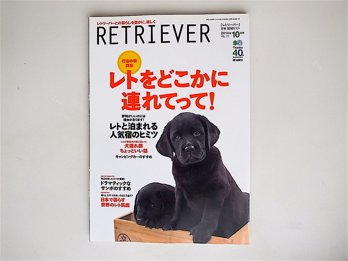 20r◆　RETRIEVER (レトリーバー) 2014年 10月号【特集】レトをどこかに連れてって！_画像1