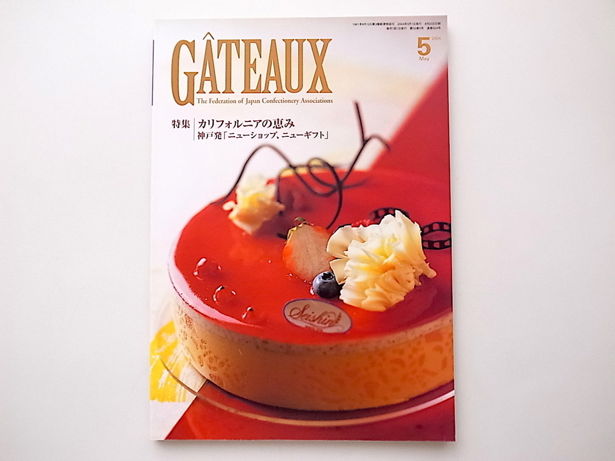 1912　洋菓子パテシエ専門誌GATEAUX(ガトー)2004年5月号［特集］カルフォルニアの恵み　神戸発ニューショップニューギフト_画像1