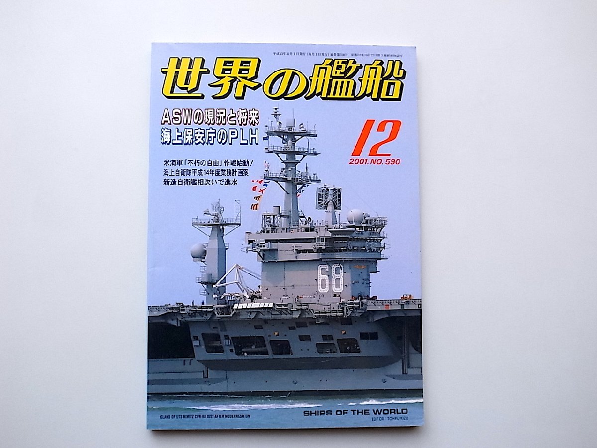 22a■　世界の艦船590【特集】ASWの現況と将来/海上保安庁のPLH2001年12月号　海人社_画像1