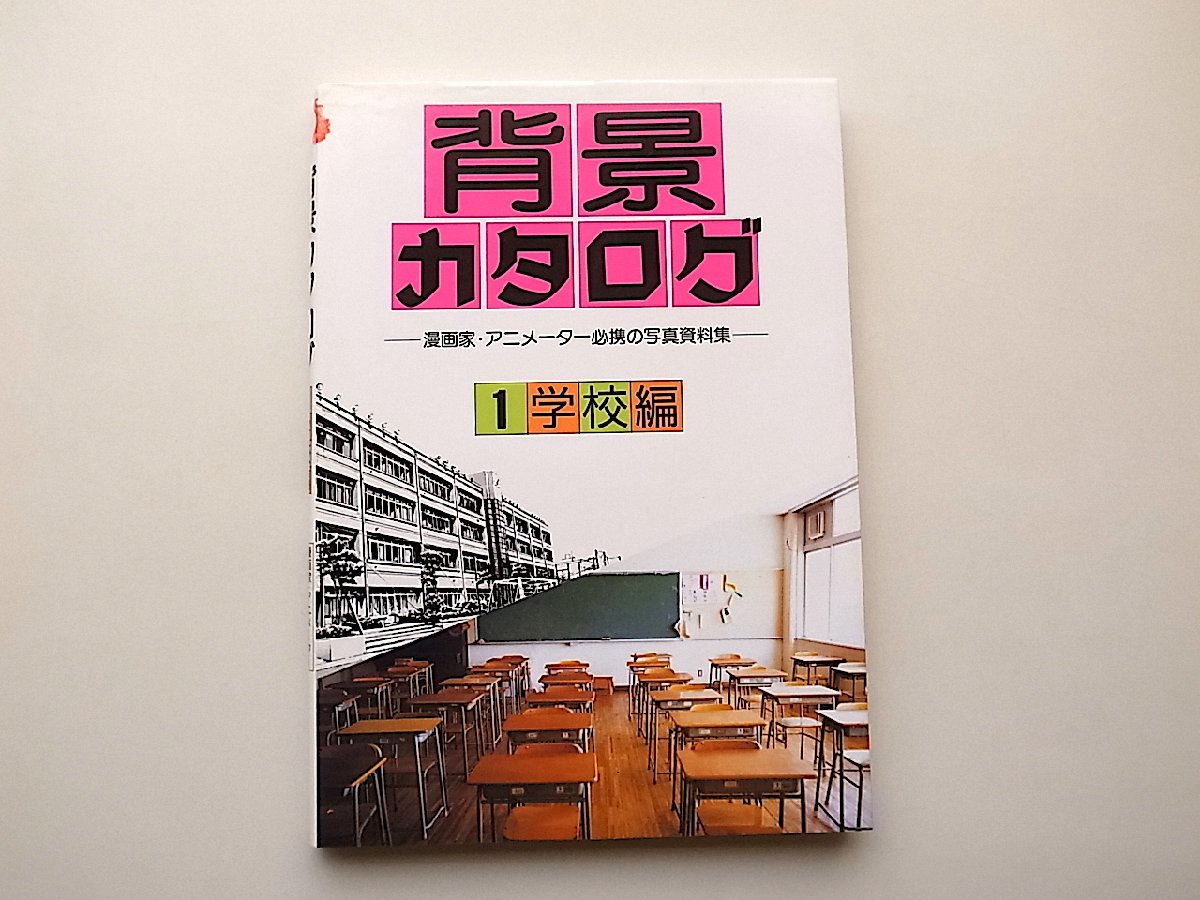22a# background catalog (1) school compilation * manga house * animator certainly .. photograph materials compilation 