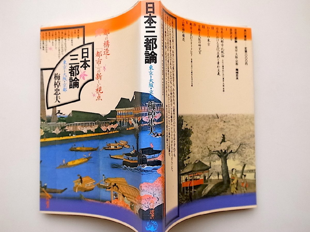 22a■　日本三都論●東京・大阪・京都 (梅棹忠夫,角川選書) _画像2