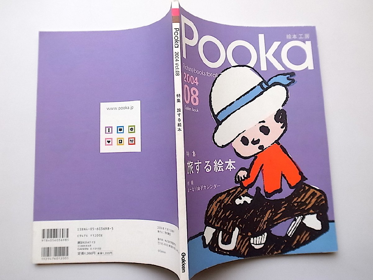 22a■　Pooka 第8号―絵本工房(2004年)●特集=旅する絵本_画像2