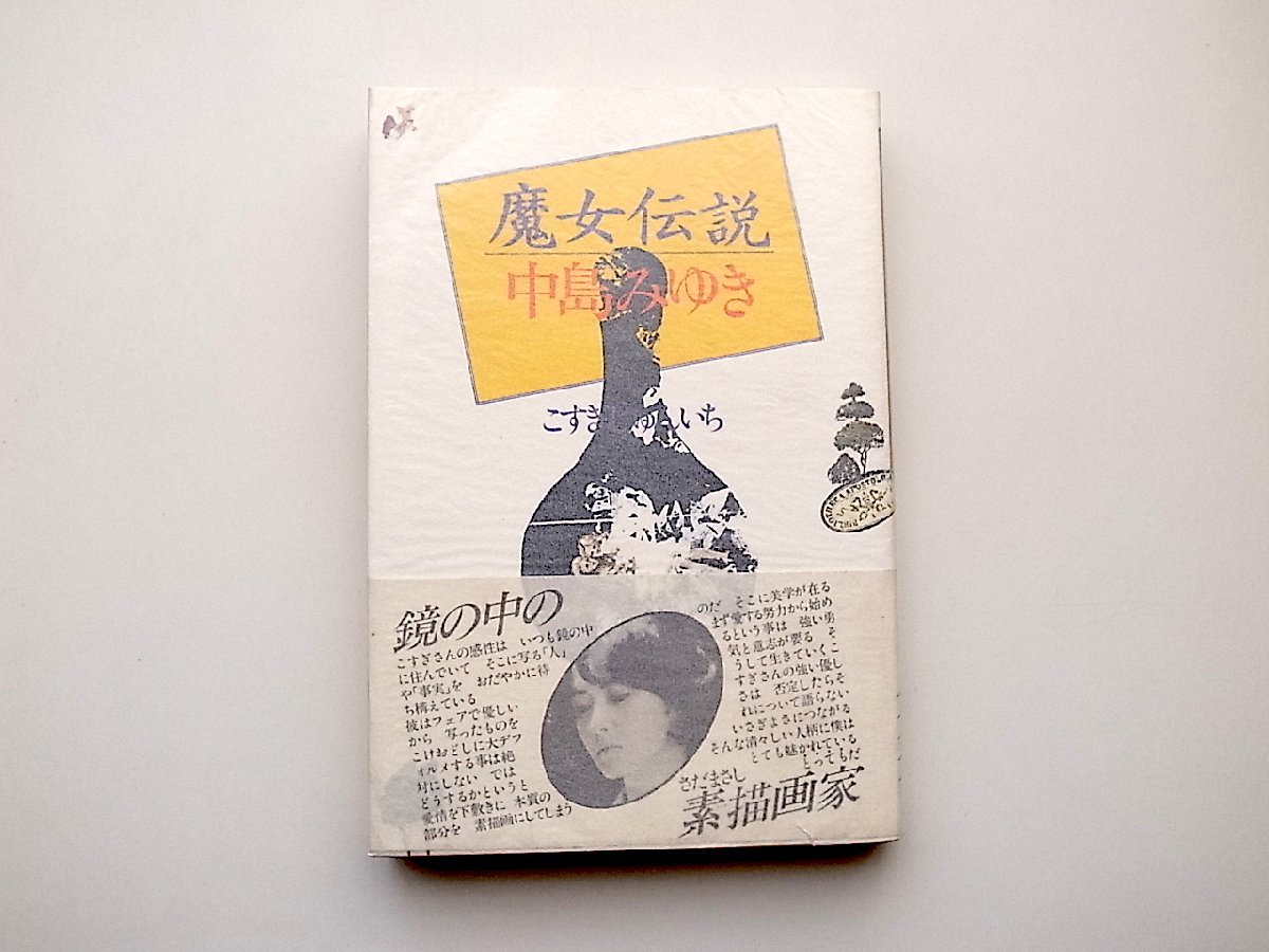 300円 年末のプロモーション大特価! 22a■ 魔女伝説 中島みゆき こすぎじゅんいち CBS ソニー出版1982年