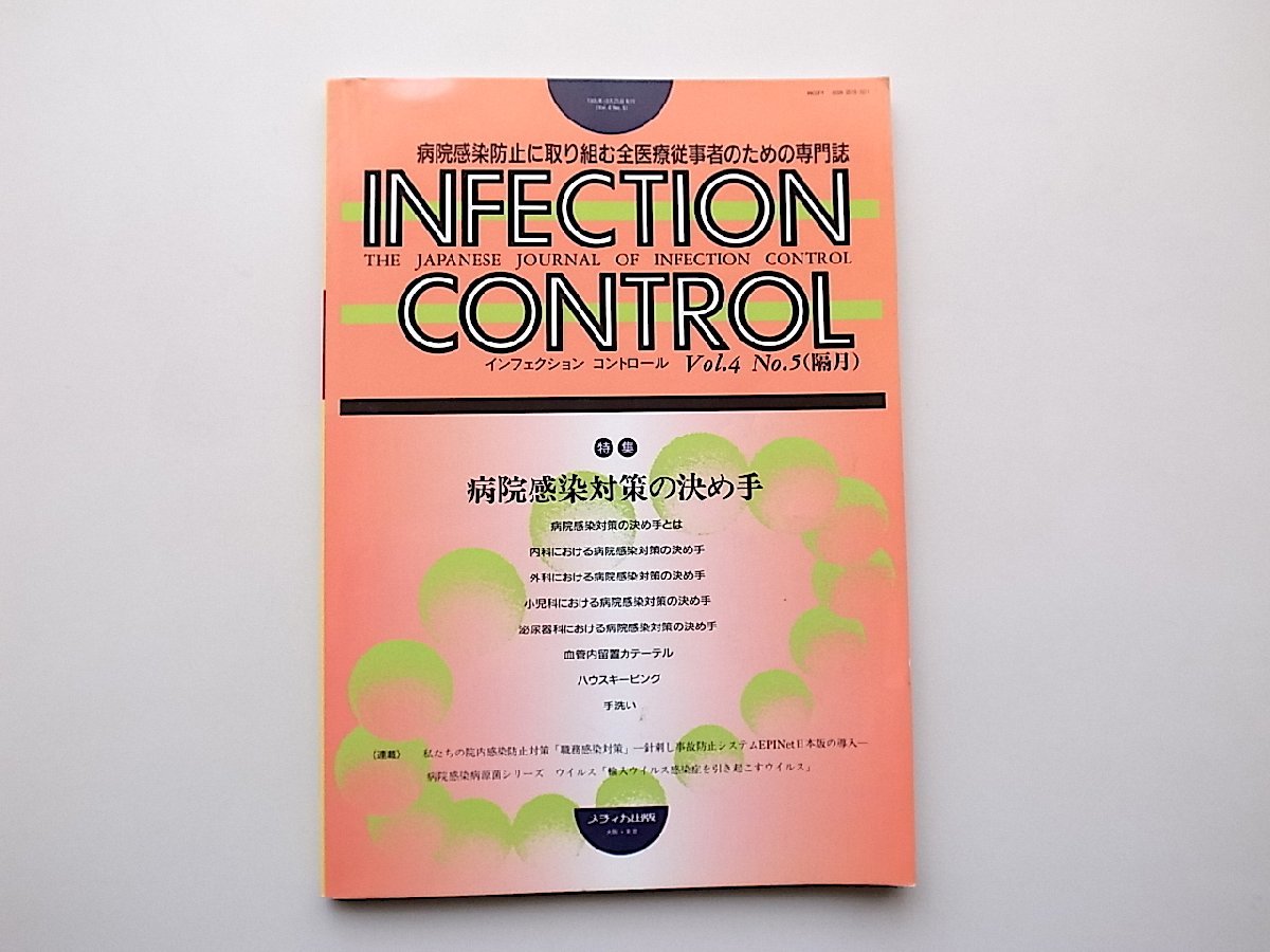 22a■　Infection controlvol.4 No.5 ●特集=病院感染対策の決め手_画像1