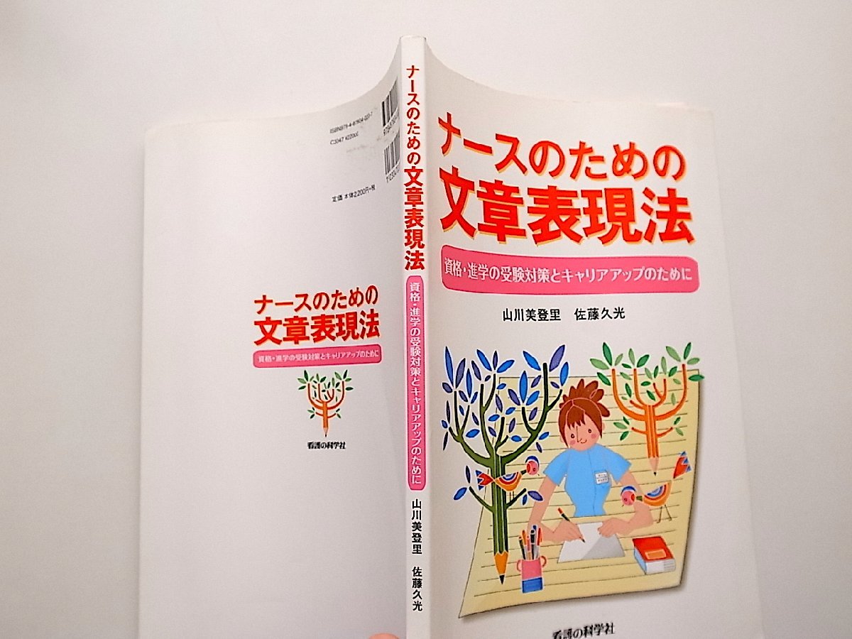 22a■　ナースのための文章表現法―資格・進学の受験対策とキャリアアップのために_画像2