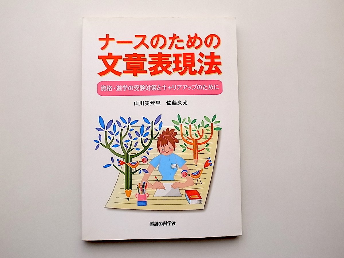 22a■　ナースのための文章表現法―資格・進学の受験対策とキャリアアップのために_画像1