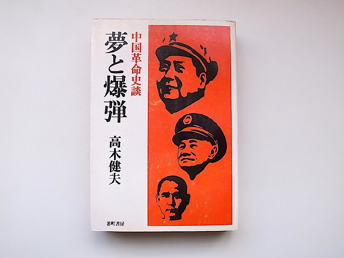 22a■　中国革命史談　夢と爆弾(高木健夫,番町書房,1972年初版)_画像1