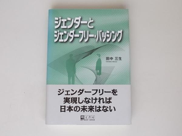 tr1708 ジェンダーとジェンダーフリー・バッシング 明文書房_画像1