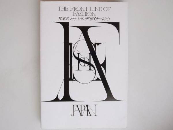 tr1511　the front line of fashion日本のファッションデザイナー100_画像1