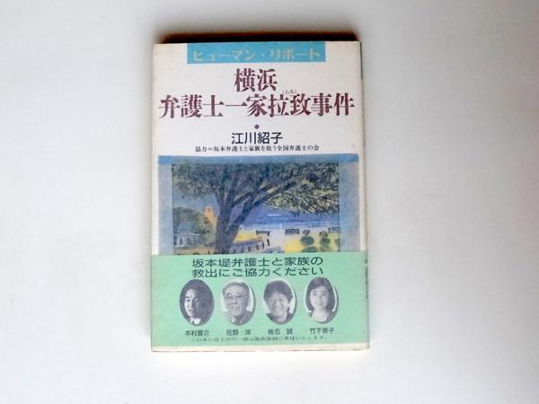 江川紹子 ヒューマン・リポート 横浜・弁護士一家拉致事件 　新日本出版社_画像1