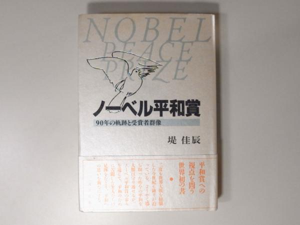 中古】 ノーベル平和賞 90年の軌跡と受賞者群像/河合出版/堤 中古】 ノーベル平和賞 90年の軌跡と受賞者群像/河合出版/堤