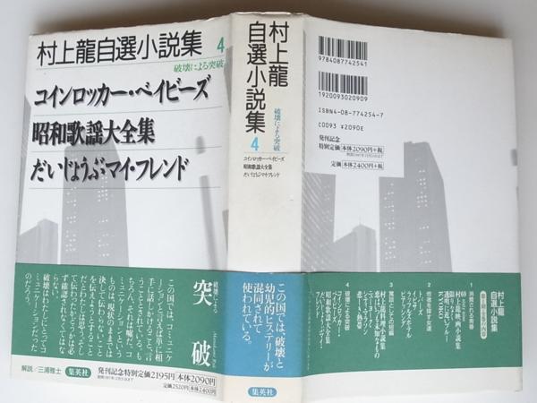 22a 村上龍自選小説集4 破壊による突破●コインロッカー・ベイビーズ/昭和歌謡大全集/だいじょうぶマイフレンド(集英社,1997年初版1刷)_画像2