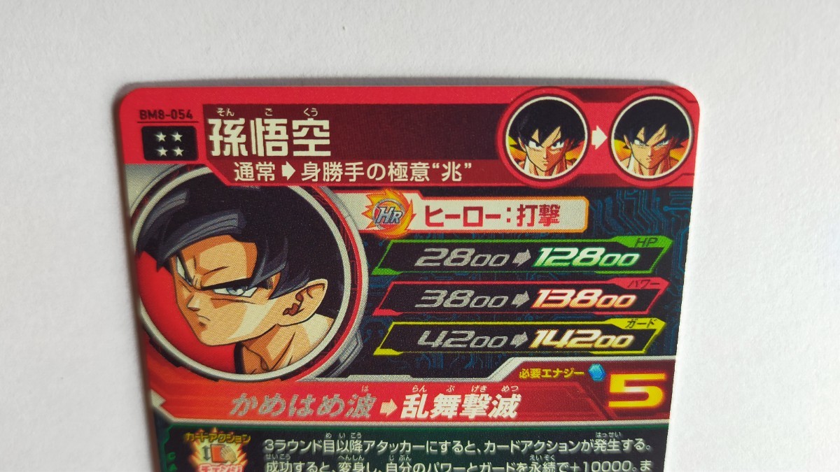 スーパードラゴンボールヒーローズ UR BM8 054 孫悟空 身勝手の スーパードラゴンボールヒーローズ UR BM8 054 孫悟空 身勝手の