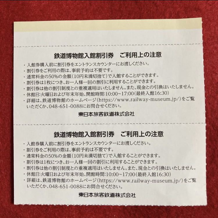 鉄道博物館入館割引券 大宮 50％割引　2枚セットJR東日本株主優待　最終出品_画像2