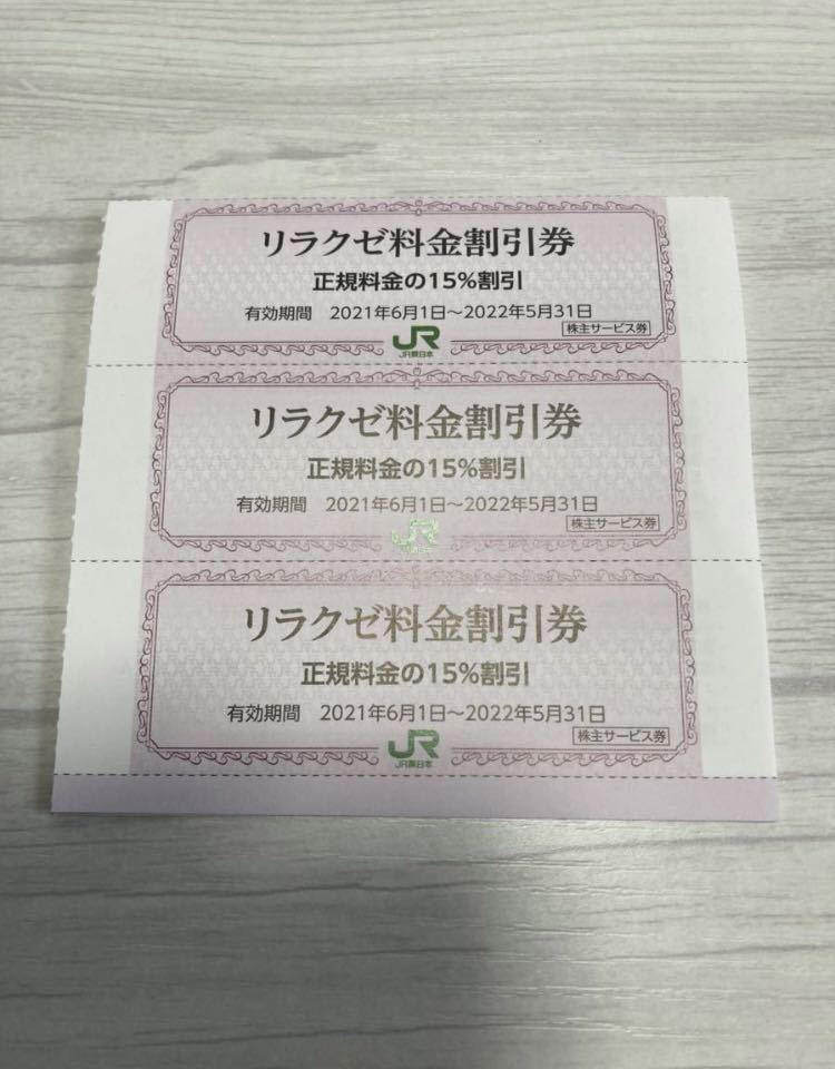 リラクゼ 3枚1セット JR東日本 株主優待券_画像1