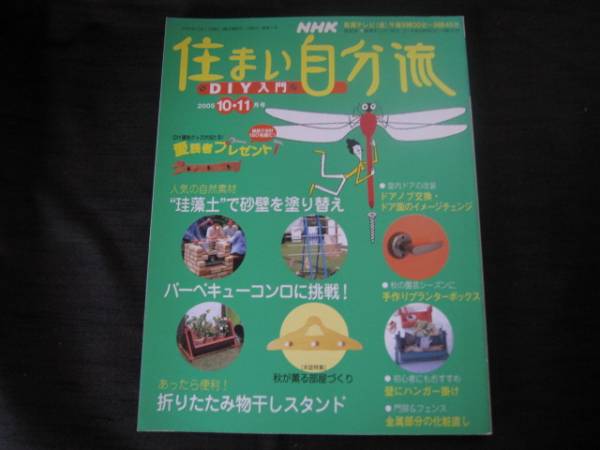 住まい自分流 DIY入門 2005 10・11月号　珪藻土で砂壁を塗り替え_画像1