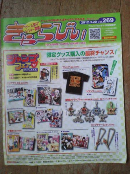 アニメイト情報誌/きゃらびぃ/2012・3・20 269号/ジャンプフェア'12 IN アニメイト/岸尾だいすけ「BIRTHDAY」/「Voice Palette」巽悠衣子_表紙:ジャンプフェア&#39;12 IN アニメイト