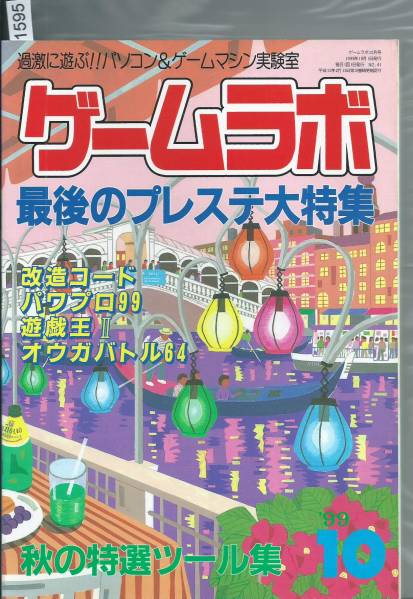 ゲームラボ 1999年 10月号_画像1