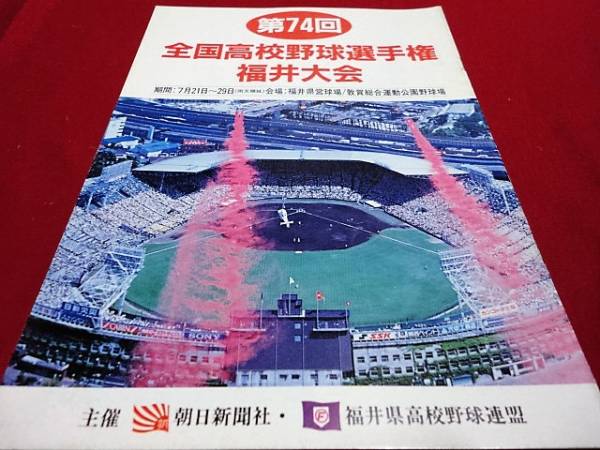 第74回全国高校野球福井大会公式プログラム_画像1