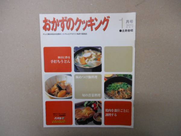 ★　おかずのクッキング　土井善晴　2005年1月　冊子　P上13_画像1