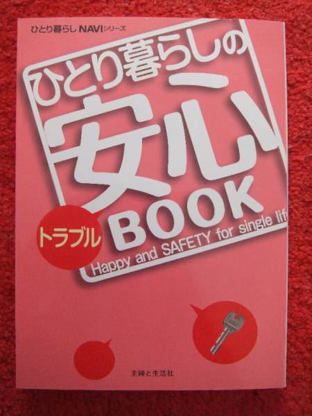 ひとり暮らしのトラブル安心BOOK★防犯★防災★病気＆ケガ★_画像1