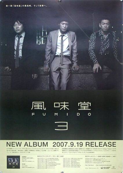 風味堂 FUMIDO B2ポスター (1M021)_画像1